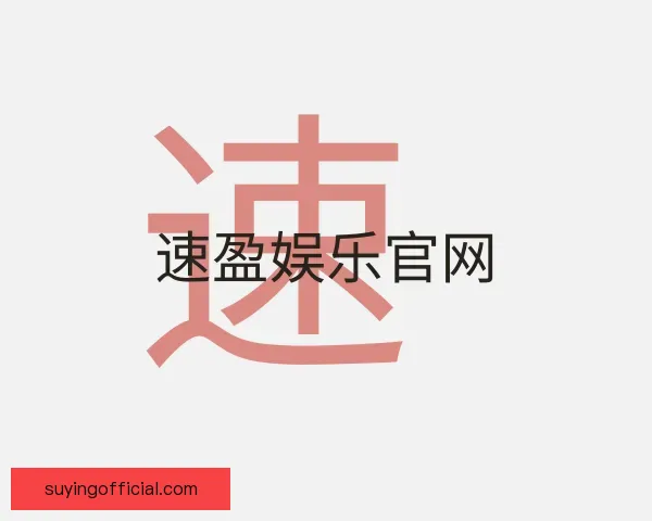 认识速盈娱乐官网