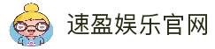 速盈娱乐-国内领先的数字互动娱乐